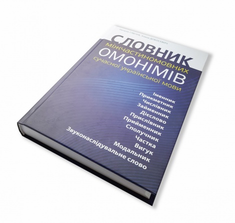 Словник міжчастиномовних омонімів сучасної української мови. Наталья Глибчук, Ульяна Добосевич