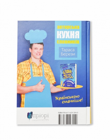 Словник Слова, що нас збагачують: словник вишуканої української мови. Тарас Береза