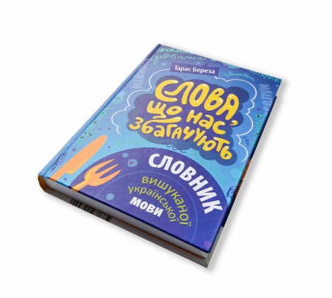 Словник Слова, що нас збагачують: словник вишуканої української мови. Тарас Береза