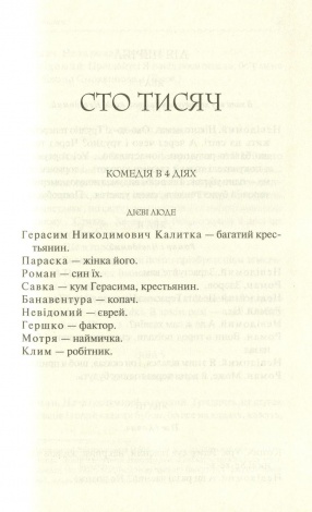 Сто тисяч. Вибрані твори / Іван Карпенко-Карий . Серія-Перлини української класики (КСД)