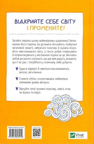 Ти моє сонечко. Щоденник для висловлення подяки за бузу, що наповнює світ щастям та сяйвом