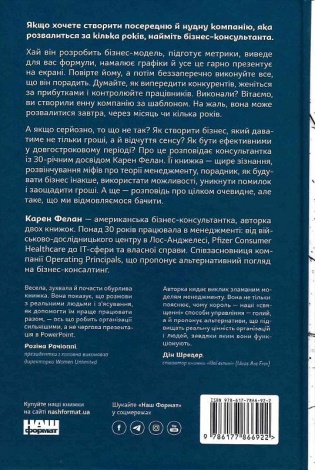 Вибачте, я зруйнувала вашу компанію. Коли бізнес-консультанти — проблема, а не рішення