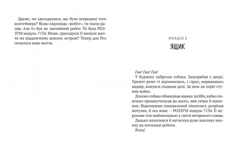 Втеча дикого робота Пітер Браун