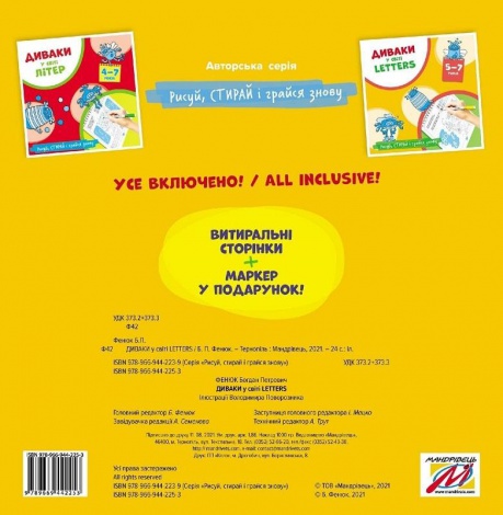 Вытирай-рисуй. Многократные прописи Чудаки в мире Letters (английский алфавит) (на украинском языке)