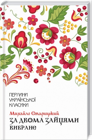 За двома зайцями. Вибране / Михайло Старицький. Серія-Перлини української класики (КСД)